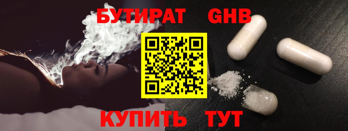 Бутират  Вход с VPN  Жуковский  Бутират бутандиол 