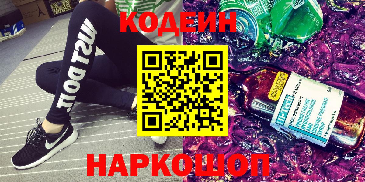 Codein напиток Lean (лин) Жуковский